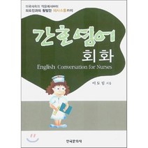 [한국문화사]간호영어회화, 한국문화사