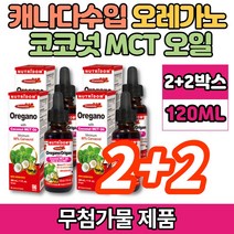 코스트코 오레가노 식용 코코넛 MCT NCT 엠시티 엠씨티 오일 액상 Oregano OIL 카바크롤 CARVACROL, 2+2박스, 30ml