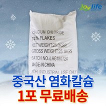 조이라이프 제설 염화칼슘 국산 중국산 74% 1포 25kg ~ 40포 1톤 OCI 제설제 제설용 모음, 중국산 1포 25kg