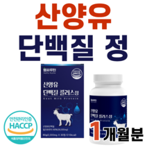 안전한 네덜란드산 산양유 사냥유 사냥뉴 단백질 프로틴 정 알약 밀크 파우더 L 로이신 발린 이소로이신 필수 아미노산 칼슘 BCAA 분리유청단백 퀄리고트 인증 운동 헬스 보조제, 1박스 [1개월분]