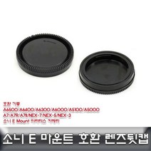 소니 E 마운트 렌즈뒷캡 호환용/ALLDA/소니e마운트, 본상품선택, 1개
