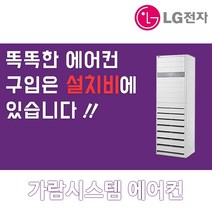 LG휘센 스탠드인버터 냉난방기 냉온풍기 에어컨 업소용 40평 PW1453T9FR, 매립배관형, 스탠드 30평 PW1102T9FR