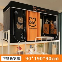 초등학생벙커침대 초등학생침대 벙커침대책상 형제침대 남매침대 음영 모기장 침대 커튼 브래킷 통합 학생 기숙사 0.9m 위아래 이층 범용 기숙사 커튼, 아래 - 190x90x90cm, 스테인리스, 협력사