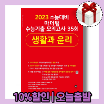 마더텅 수능기출 모의고사 생활과 윤리 35회 (2023수능대비) [사은품증정|오늘출발]