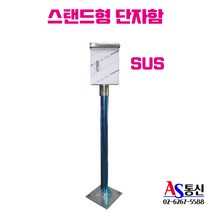 무전기접속단자함 무선접속단자함 4종, 스탠드형