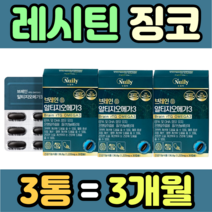 레시틴 징코 은행잎 추출물 혈행 기억력 건강 영양제 남성 여성 남자 여자 고등학생 중학생 초등학생 직장인 건강식품 식약처인증 40대 50대 홈쇼핑 가격