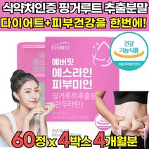 식약처 식약청 기능성 인증 인정 핑거루트 판두라틴 추출 분말 가루 건강기능식품 체지방 감소 피부보습 피부 건강 유지 도움 30대 40대 50대 여성 여자 영양제, 60정 x 4박스 (4개월분) + 알약케이스