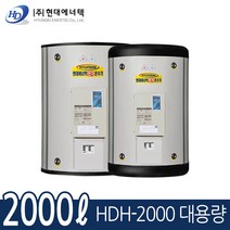 현대에너텍 대용량 전기온수기 2000L 산업용 온수기 HDH-2000, HDH-2000(지하수용6T)