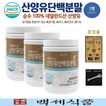네덜란드 산양유 단백질분말 첨가물 없는 100% 퀄리고트 단백질보충제 백세식품 200g x 3병 + 증정품, 3개