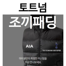 토트넘 축구 풋살 조끼 제작 패딩(95w)