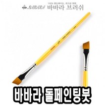 [RA㏓] 바바라 톨 페인팅 붓 사선 2950 3 4호 낱자루 수채 아크릴 네일아트 포크 유화 ▷_§Ea, 《본상품》, NONE