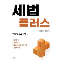 2023 세법플러스 : 세기본법·국세징수법·국제조세조정에 관한 법률·조세범처벌법, 나우퍼블리셔