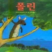 [개똥이네][중고-하] 폴린