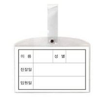 상품나라_®동인 병원 침대 명찰 대 182x117mm 10개 병원용이름표 침대명찰 진찰표 침대이름표 병원침대전용명찰퀰tkdvnaskfk, 상품선택 ♩, 상품선택 ♩