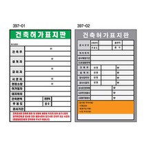 건축허가표지판 450 600mm 스티커 공사 시행표지 표지판, 397-04, 1개