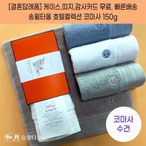 결혼식답례품 수건 송월타월 호텔컬렉션 클래식 케이스+감사띠지+맞춤감사카드 포장 무료 웨딩 하객 혼주 선물 결혼기념품, 결혼띠지3, 감사카드2