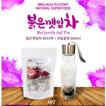 티전용 텀블러 증정 100% 고급 침출차 붉은깻잎 차조기 자소엽 티 차 티백차 건강차 TEA 깔라만시 워터 선물용차 차선물세트 티선물세트 집들이 돌잔치 결혼 환갑 답례품 명절 설선물 추석선물 스승의날 선물추천