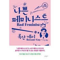 나쁜 페미니스트 - 개정 완역판, 문학동네, 록산게이