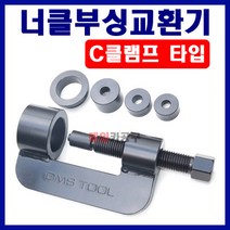 D-891 C클램프너클부싱교환기 너클어퍼 쏘나타 로체 하체 부싱공구
