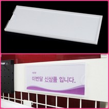 뉴리웹 월프레임 꽂이판 210X75MM 이름표꽂이 부착용꽂이판 아크릴꽂이
