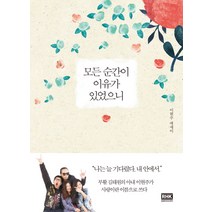 모든 순간이 이유가 있었으니:이현주 에세이, 알에이치코리아, 이현주
