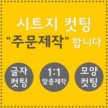 오피스왕국 글자컷팅 시트컷팅 창문 유리문 데코 스티커 주문제작 그래픽 스티커, 핑크