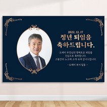 정년 퇴임 퇴직 은퇴 퇴임식 현수막 주문 제작 플랜카드 포토형 3Mx900mm, R07 포토형, 사방큐방 (4개)