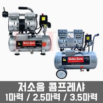 콰이어트존(근풍) 저소음 콤프레샤 에어콤프레셔 / 1마력 2.5마력 3.5마력, 일반 철탱크, 저소음 3.5HP(3.5마력), 1개