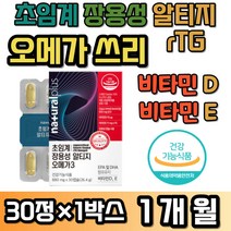 40대 여성 초임계 오메가3 뼈 형성 항산화 비타민 D E 쓰리 스리 rTG 알티지 알티쥐 장용성 중성지방 혈관 건강 보조 30대 50대 회사원 직장인 영양제 건기식 추천 선물