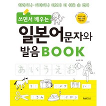 쓰면서 배우는 일본어문자 발음 Book:히라가나 카타카나 이보다 더 쉬울 순 없다, 랭컴