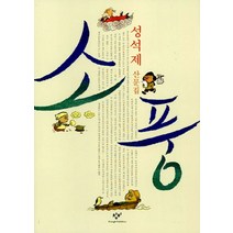 소풍, 창비, 성석제