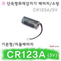 CR123A 단독형감지기 배터리 화재 경보기 연기 소방, 1개