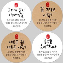 토리나라디자인 소량 스티커제작 졸업 수료 축하 인장 메세지 글귀 문구 귀여운 캐릭터 손그림 손글씨 캘리그라피 어린이집 유치원 초중고 학교 선물 포장 데코 라벨 스티커, 갈색크라프트지_원형48mm(20개입), 22-꿈인장