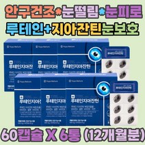 눈밑떨림 눈시림 셀렌 빌베리 제아잔틴 눈보호 눈의피로 루테인 지아잔틴 눈통증 눈이물감 눈떨림 눈이뿌옇게보여요 눈꺼풀떨림 안구통증 안구건조 한쪽눈떨림 눈피로감 중년 남자 여자 남성 여성 예신 눈 영양제