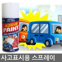 사고표시용 페인트스프레이 150ml 자동차용긴급스프레이