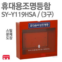 신영 휴대용비상조명등함 3구 철 Y119용 SY-Y119HSA 적색