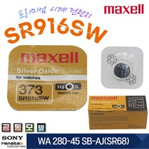 [MAXELL] 373 SR916SW WA 280-45 SB-AJ(SR68) JAPAN 정품 1EA