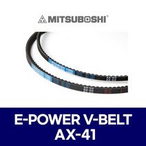 (MITSUBOSHI 미쯔보시) 브이벨트 V벨트 E-POWER V-BELT AX-41 AX41