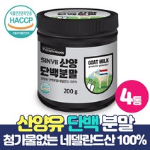 네델란드 산양유 단백질 분말 산양우유 첨가물 없는 산양유분말 100% 함유, 4통, 200g
