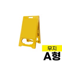 PE입간판 A형 일반형 무지 입간판 표지판 메뉴판 메모판 안내판 간판 공사안내 주차장표시, 1개