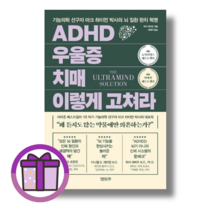 ADHD 우울증 치매 이렇게 고쳐라 정말중요한 (바로출발)(완충포장)