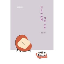 거금도 카페 신촌 브루, 정민기 저, BOOKK(부크크)