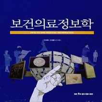 NSB9788959383030 새책-스테이책터 [보건의료정보학] ---아카데미아-석경휴.이재홍 외 지음-보건학-20140303 출간-판형 193x247-, 보건의료정보학