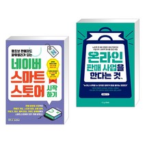 왕초보 판매자도 파워셀러가 되는 네이버 스마트스토어 시작하기 + 온라인 판매 사업을 한다는 것 (전2권), 한빛미디어