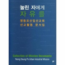 눌린자에게 자유를 영등포 산업교회 선교 활동 문서집, 상품명