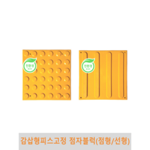 감삽형 피스고정 점자블럭, 1개, 선형