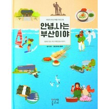 안녕 나는 부산이야, 이나영(저),상상력놀이터, 상상력놀이터