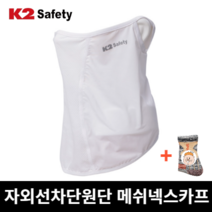 K2 여름 얼굴 햇빛가리개 멀티스카프 넥워머 쿨넥워머 자외선차단 여름 스포츠 마스크 골프 남성 여성 패션 블랙 냉감 아이스 쿨 마스크 쿨토시 쿨 목토시 넥쿨러 여름 스카프 쿨, 화이트
