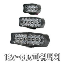 9v 80v LED 서치라이트 안개등 전조등 데이라이트 써치 작업등 후미등 후진등 라이트 /소형, 중형