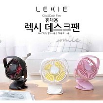 렉시 휴대용선풍기 데스크팬 집게선풍기 탁상용선풍기, 렉시집게선풍기_화이트, 상세페이지 참조